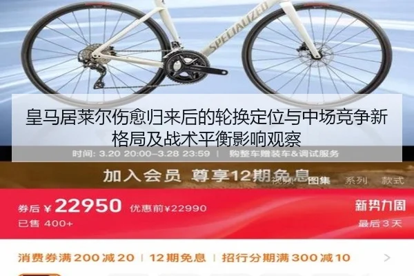 皇马居莱尔伤愈归来后的轮换定位与中场竞争新格局及战术平衡影响观察