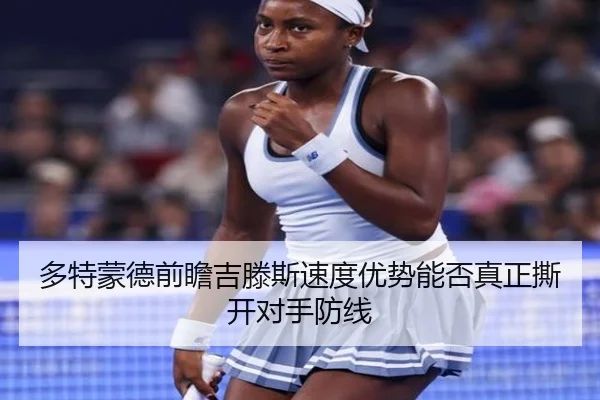多特蒙德前瞻吉滕斯速度优势能否真正撕开对手防线