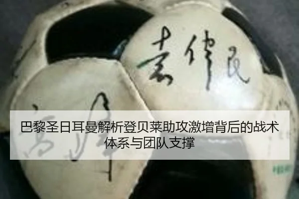 巴黎圣日耳曼解析登贝莱助攻激增背后的战术体系与团队支撑
